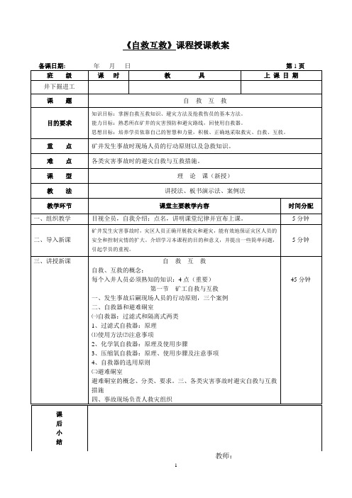 《自救互救》课程授课教案