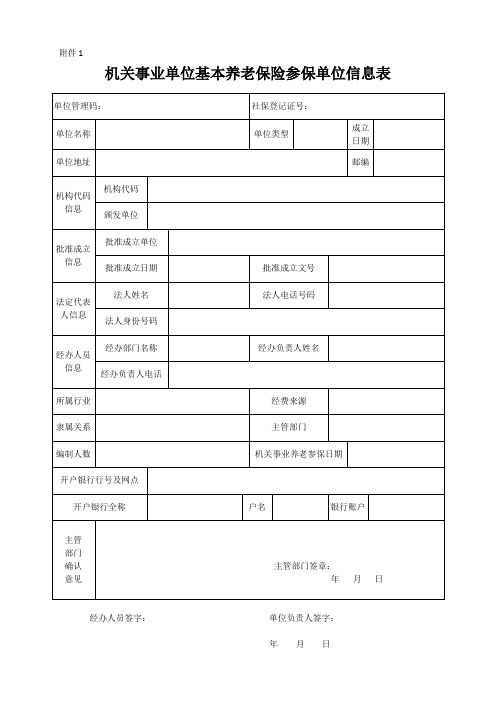 机关事业单位基本养老保险参保单位信息表事业单位