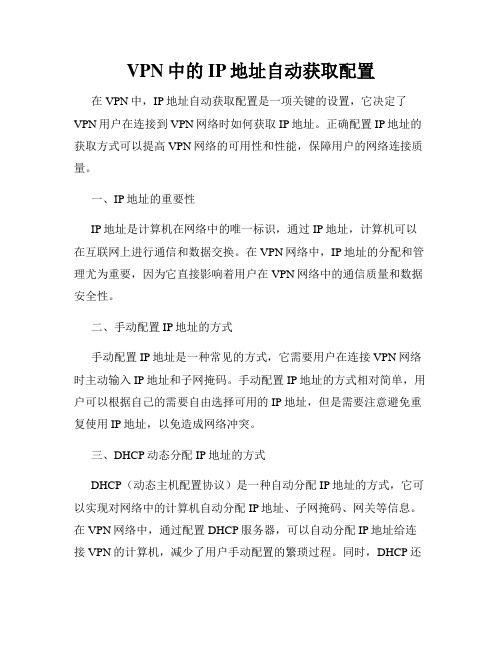 VPN中的IP地址自动获取配置