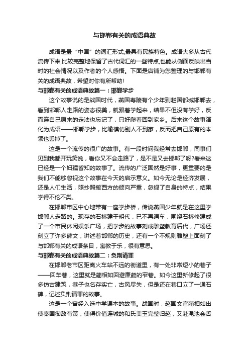 与邯郸有关的成语典故