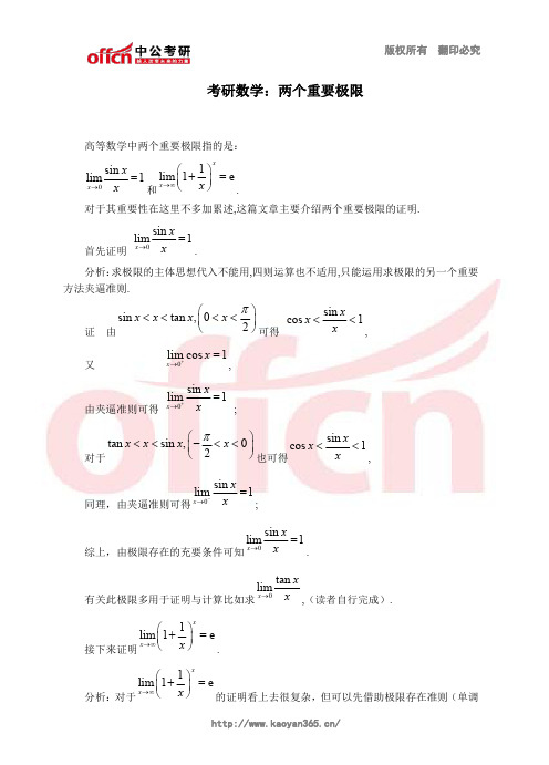 考研数学：两个重要极限