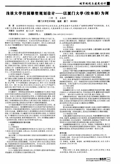 浅谈大学校园雕塑规划设计——以厦门大学(校本部)为例