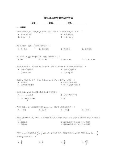 浙江高二高中数学期中考试带答案解析
