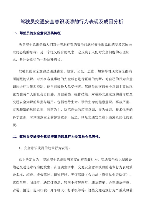 推荐-驾驶员交通安全意识淡薄的行为表现及成因分析