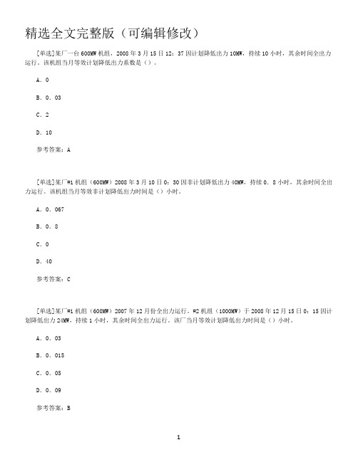 【百分题库合集】发电可靠性考试试题题库精选全文