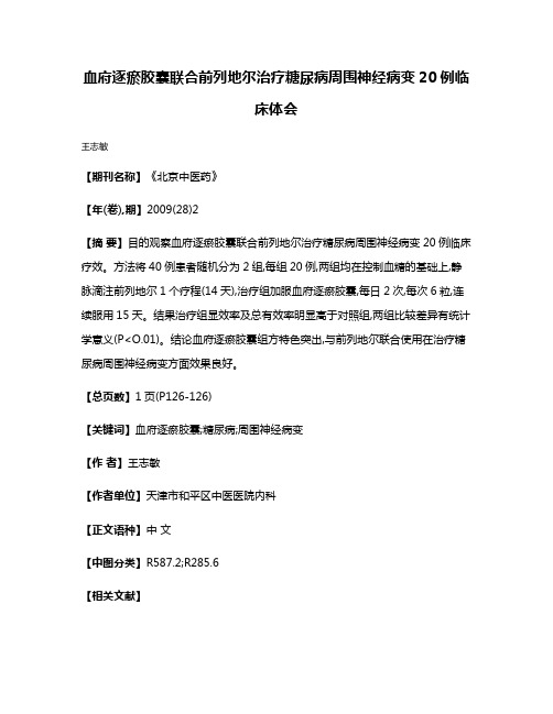 血府逐瘀胶囊联合前列地尔治疗糖尿病周围神经病变20例临床体会