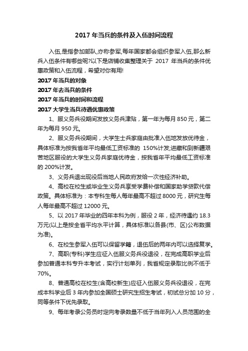 2017年当兵的条件及入伍时间流程