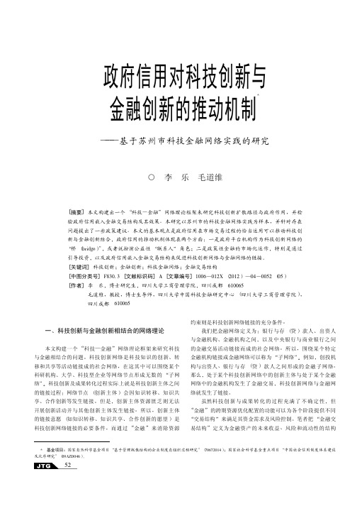 政府信用对科技创新与金融创新的推动机制——基于苏州市科技金融网络实践的