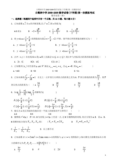 江西省白鹭洲中学2013届高三下学期第一次模拟考试(数学理)