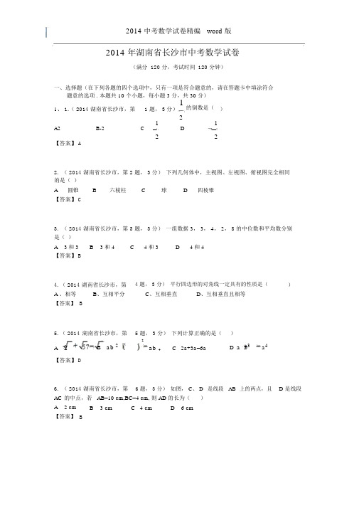 2014湖南省长沙市中考数学试卷