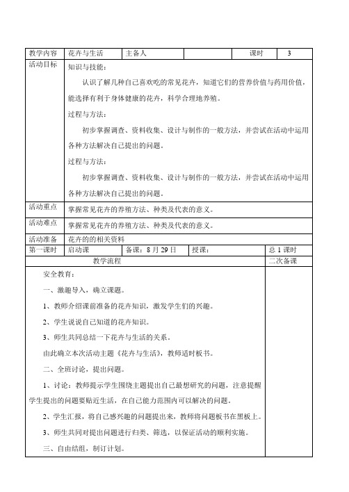 【教学教案】小学六年级上册综合实践计划及教案