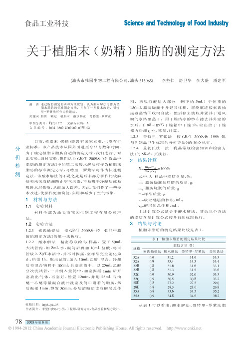 关于植脂末_奶精_脂肪的测定方法_李坚仁