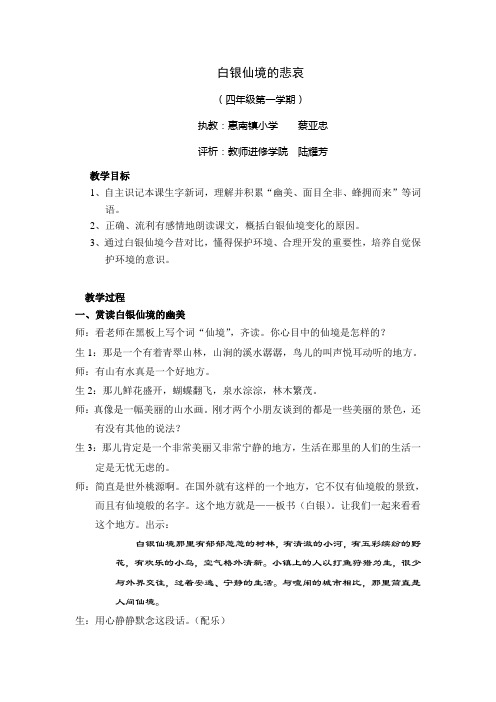 白银仙境的悲哀  课堂教学实录