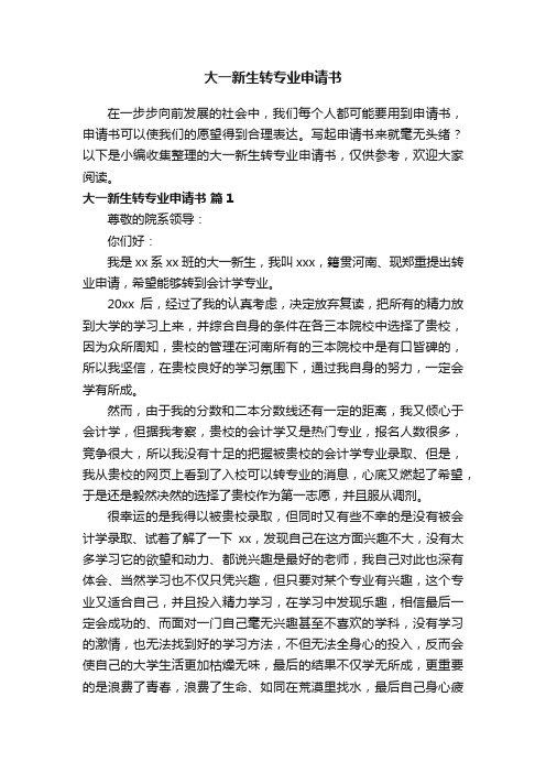 大一新生转专业申请书范文(精选10篇)