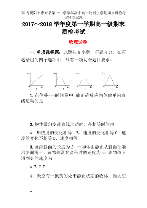 XX省揭阳市惠来县第一中学学年高中高一物理上学期期末质检考试试卷试题