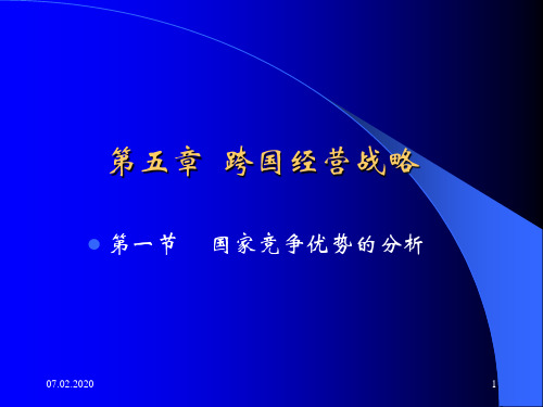 企业战略管理第五章跨国经营战略ppt课件