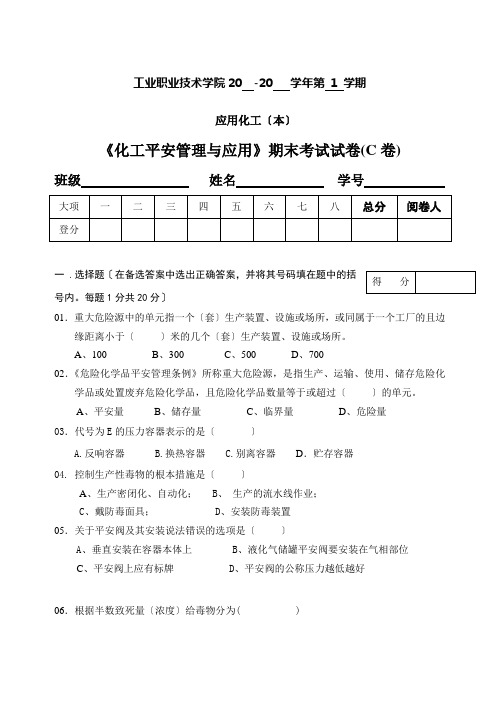 《化工安全管理与应用》期末考试试卷C卷附答案