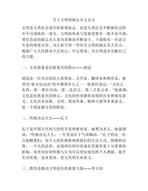 关于文明的励志名人名言