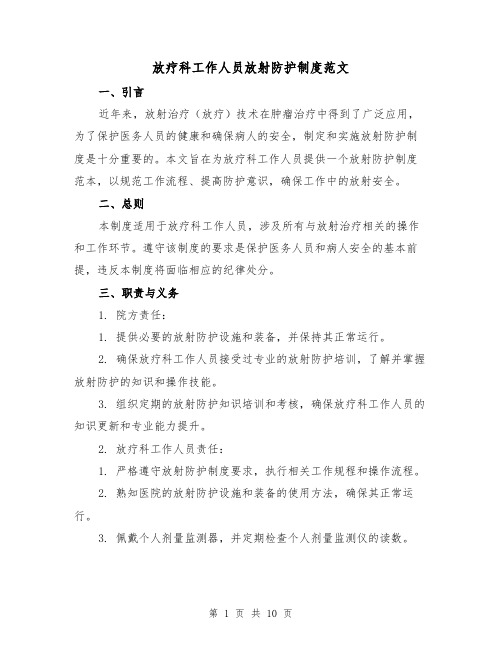 放疗科工作人员放射防护制度范文(4篇)