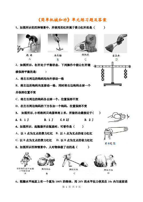 《简单机械和功》单元练习题及答案