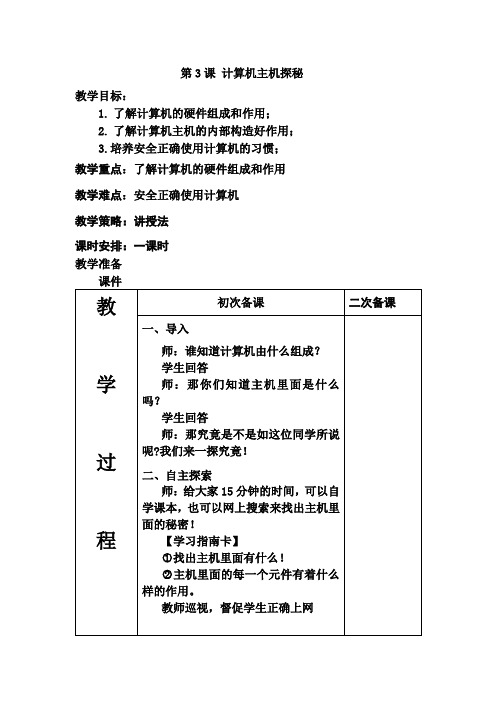 第3课 计算机主机探秘 教案(表格式)