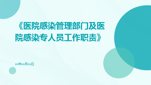 医院感染管理部门及医院感染专人员工作职责