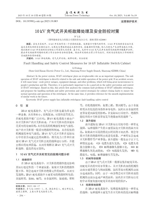 10_kV充气式开关柜故障处理及安全防控对策