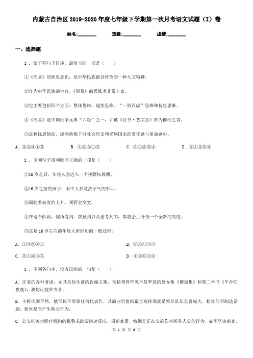 内蒙古自治区2019-2020年度七年级下学期第一次月考语文试题(I)卷