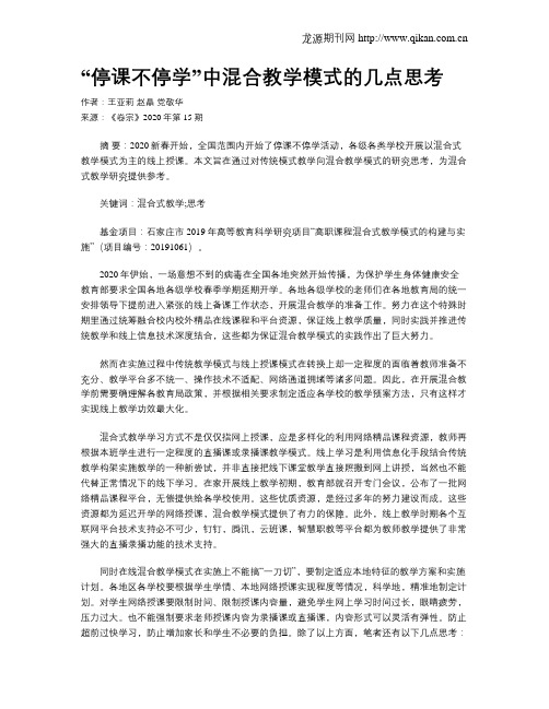“停课不停学”中混合教学模式的几点思考