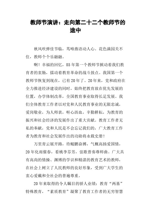 教师节演讲走向第二十二个教师节的途中