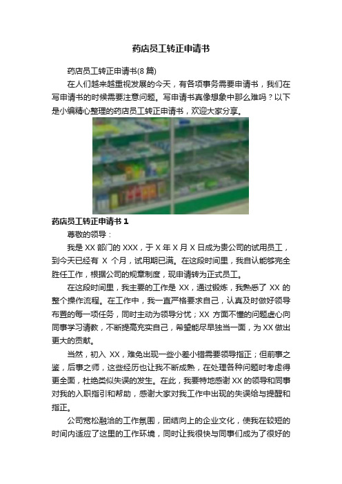 药店员工转正申请书