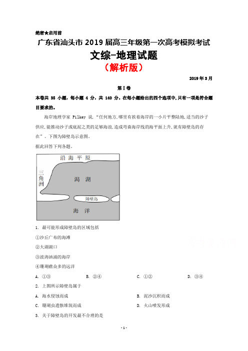 2019年3月广东省汕头市2019届高三第一次模拟考试地理试题(解析版)