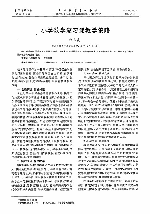 小学数学复习课教学策略