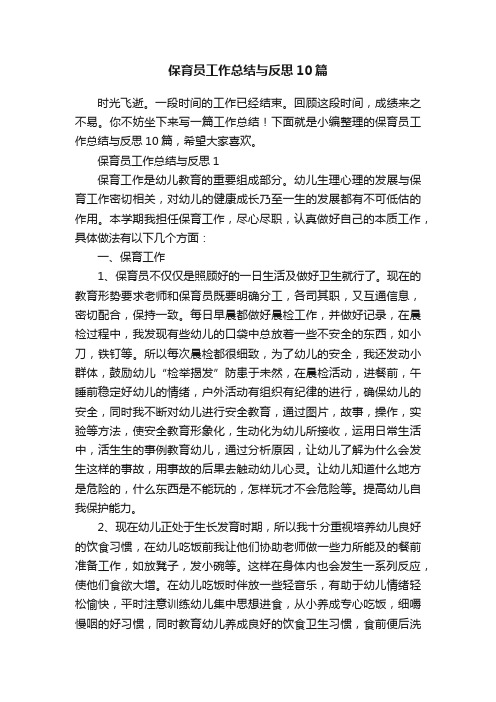 保育员工作总结与反思10篇