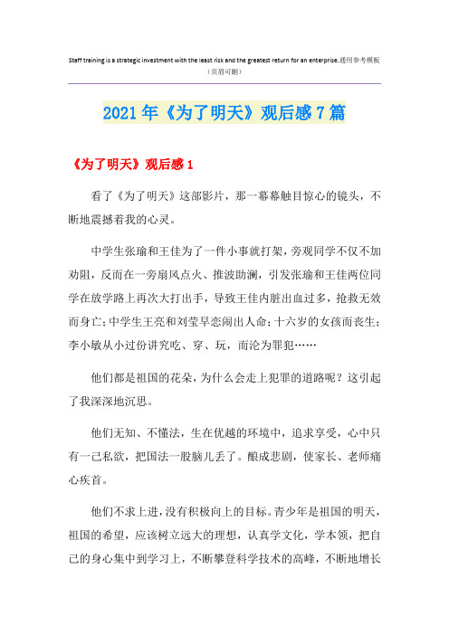 2021年《为了明天》观后感7篇