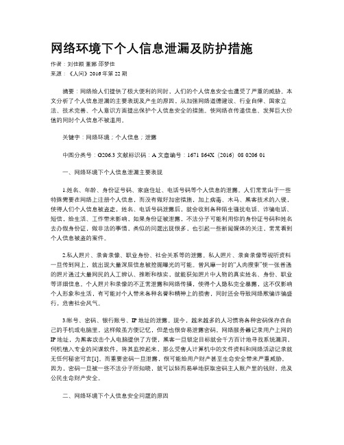 网络环境下个人信息泄漏及防护措施