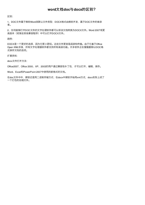 word文档doc与docx的区别？