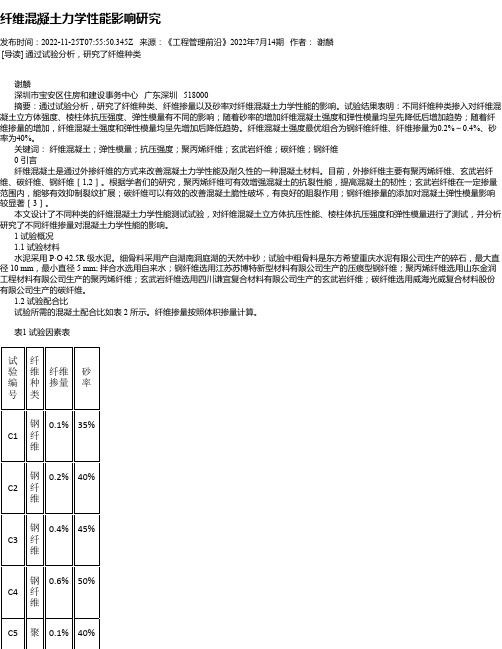 纤维混凝土力学性能影响研究