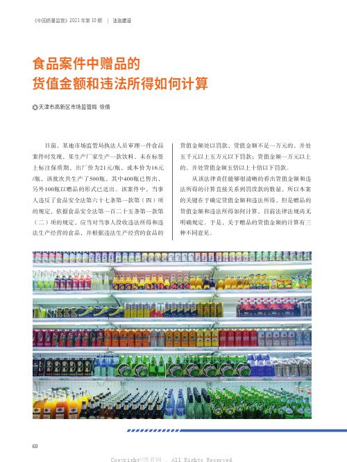 食品案件中赠品的货值金额和违法所得如何计算