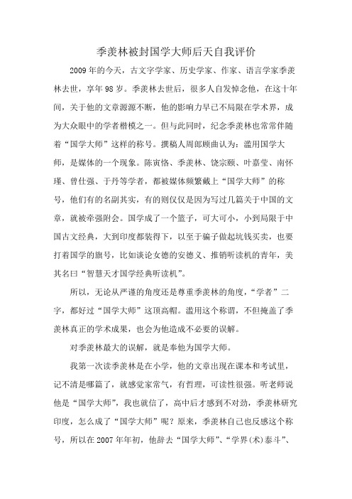 季羡林被封国学大师后天自我评价