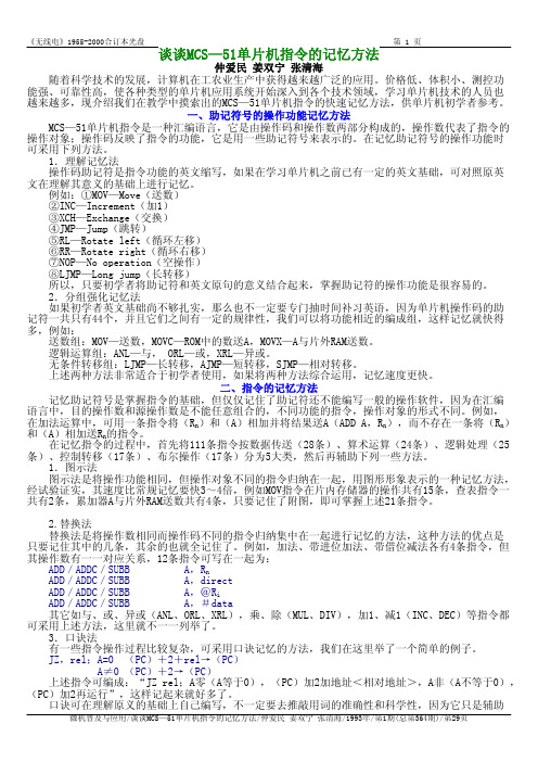 mcs51单片机指令记忆方法