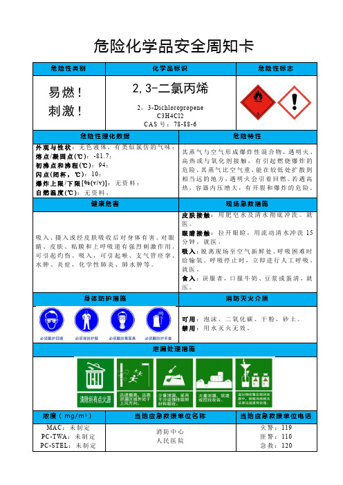 2,3-二氯丙烯-危险化学品安全周卡