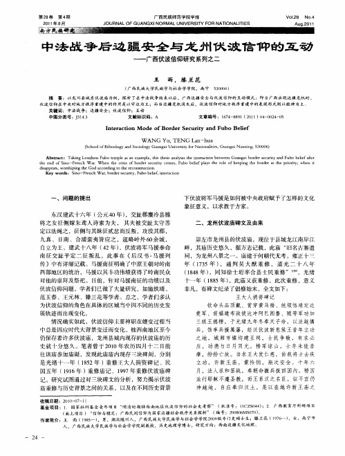 中法战争后边疆安全与龙州伏波信仰的互动——广西伏波信仰研究系列之二