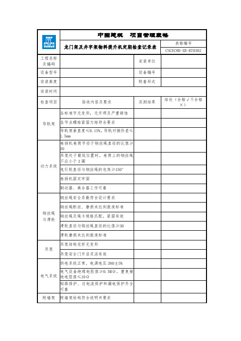 (中建)龙门架及井字架物料提升机定期检查记录表