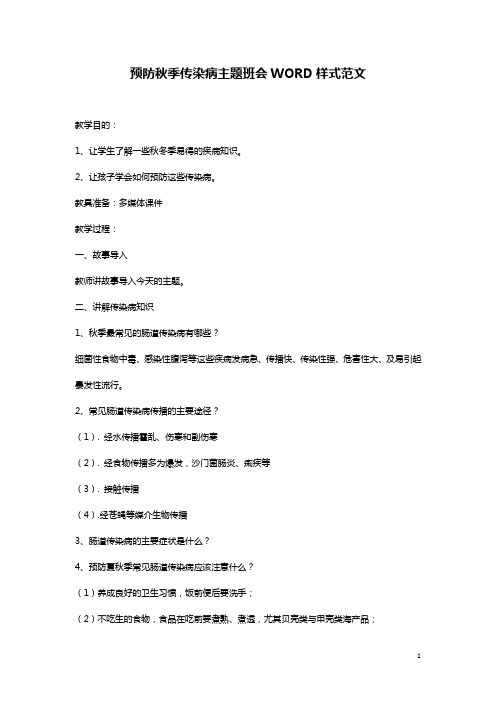 预防秋季传染病主题班会WORD样式范文