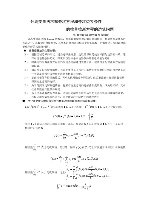 分离变量法求解齐次方程和齐次边界的拉普拉斯方程的边值问题 2(DOC)