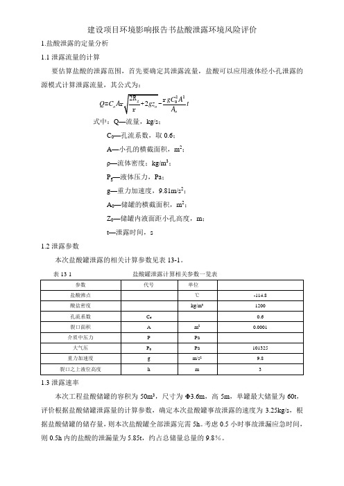 建设项目环境影响报告书盐酸泄露环境风险评价