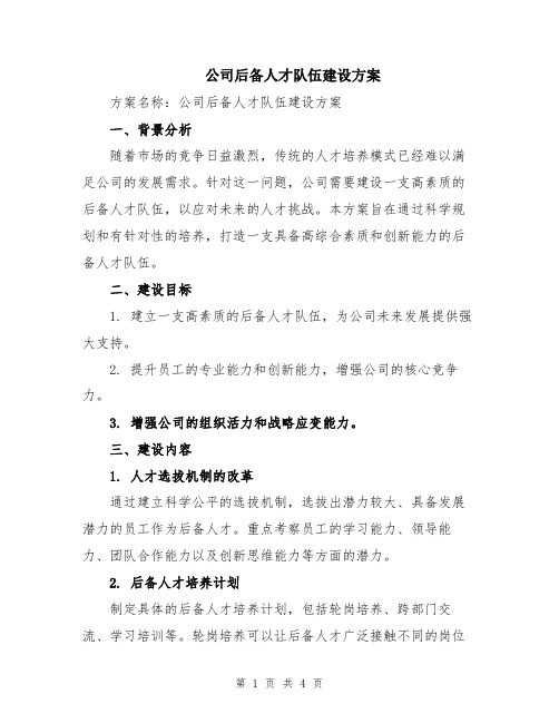 公司后备人才队伍建设方案