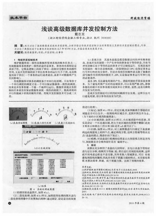 浅谈高级数据库并发控制方法