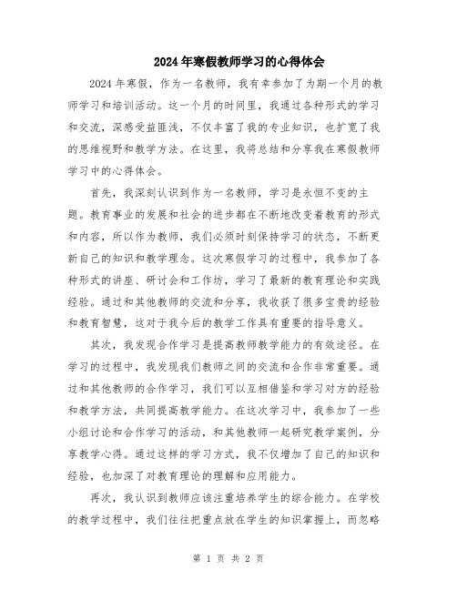 2024年寒假教师学习的心得体会